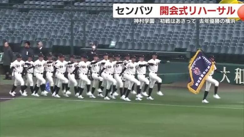 「初戦は横浜と激突」神村学園、甲子園で堂々行進　センバツ開幕リハーサル詳報｜FNNプライムオンライン