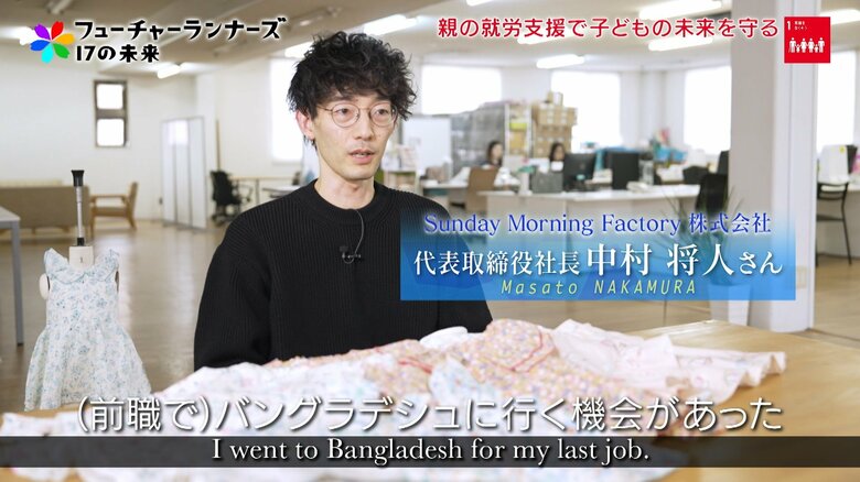 児童労働をなくすためにまず親の雇用安定を。オーガニックコットンのベビー服ブランドを立ち上げたアパレルが照らす子どもの未来 Sunday Morning Factory株式会社 代表取締役・中村将人|FNNプライムオンライン