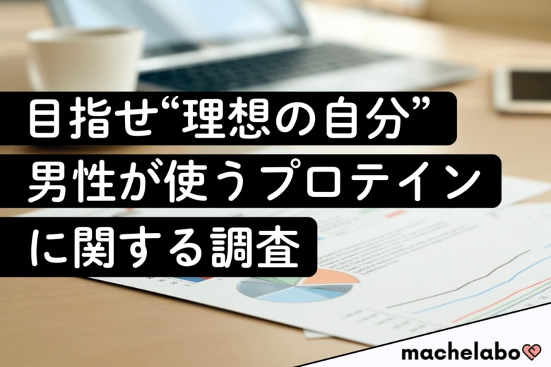 【プロテイン調査】男性の3人に1人が『ザバス』を利用！一方、“インフルエンサー”監修ブランドも確かな存在感を示す