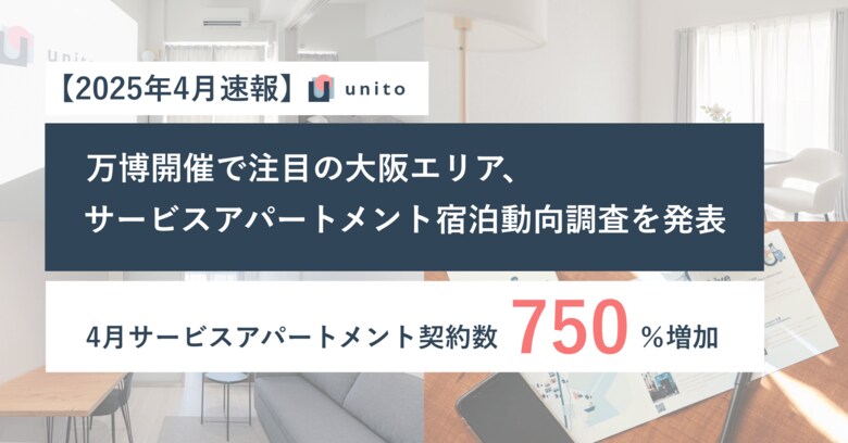 万博開催で注目、2025年4月大阪エリアのサービスアパートメント契約数が同年1月比+750% ーUnito、宿泊動向調査を発表