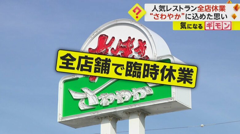 創業者が亡くなり…静岡の人気ハンバーグチェーン「さわやか」全店休業　「創業者をしのび、思いをはせる時間を作るため」｜FNNプライムオンライン