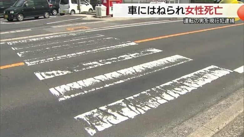 横断歩道を渡っていた高齢女性が車にはねられ死亡　運転していた４８歳の男を現行犯逮捕（島根・松江市）｜FNNプライムオンライン