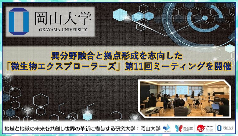 【岡山大学】異分野融合と拠点形成を志向した「微生物エクスプローラーズ」第11回ミーティングを開催