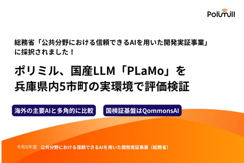 Polimill株式会社、総務省「公共分野における信頼できるAIを用いた開発実証事業」に採択。QommonsAIを検証プラットフォームとして採用――5市町の実環境で国産LLM「PLaMo」を評価検証