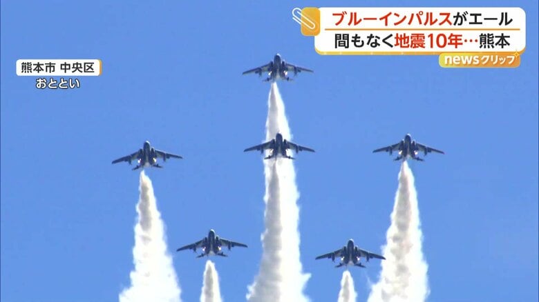 復興願い“ブルーインパルス”がエール！熊本地震からまもなく10年…青空に咲く巨大な花に7万5000人が大歓声｜FNNプライムオンライン