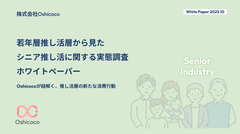 【業界担当者様必見！】『シニア推し活』に関する「お役立ち資料」を無料公開！