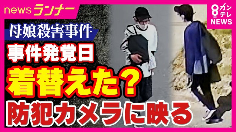 防犯カメラがとらえた“殺人容疑で公開手配中の男”　被害者の遺体発見当日に「服を着替えたとみられる前後の様子」も　たつの市・母娘殺害事件　警察は範囲広げて捜索｜FNNプライムオンライン