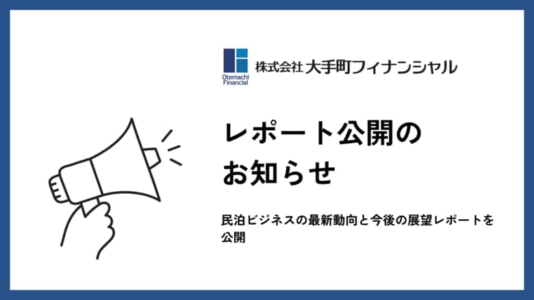 大手町フィナンシャル、民泊ビジネスの最新動向と今後の展望レポートを公開 ~市場環境・規制・現実性の変化~