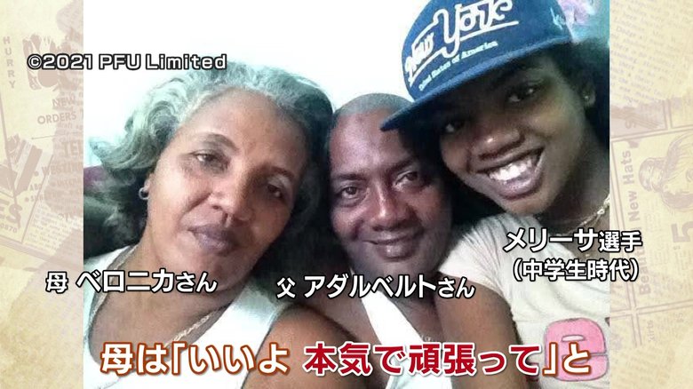 メリーサ選手と両親