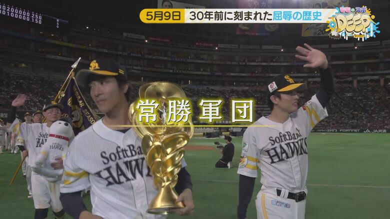 “常勝軍団”福岡ソフトバンクホークス