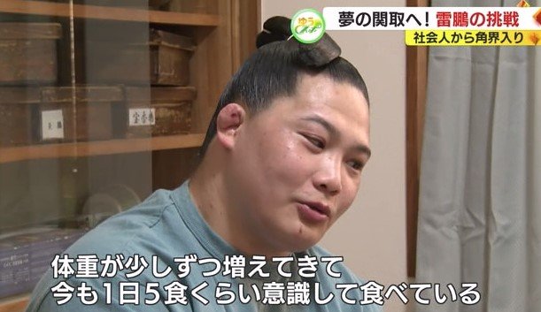 雷鵬「食事は1日5食に」