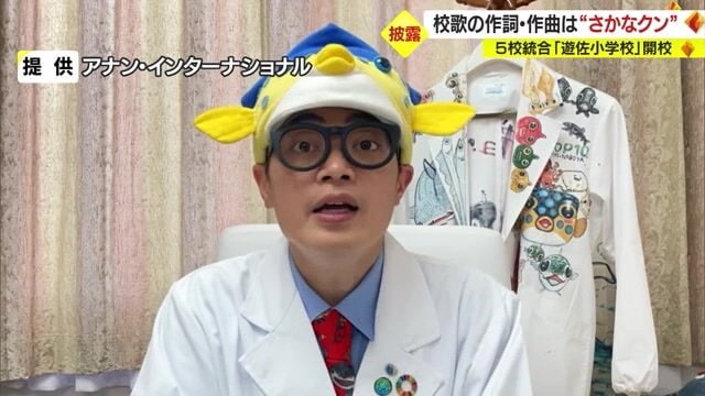 校歌の作詞・作曲をした魚類学者でタレントのさかなクン