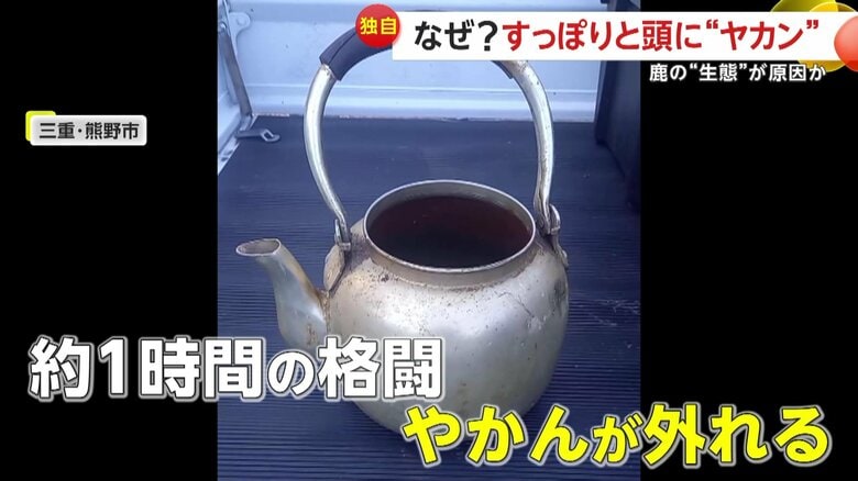 約1時間にわたる格闘の末、ようやく外すことができたという「やかん」