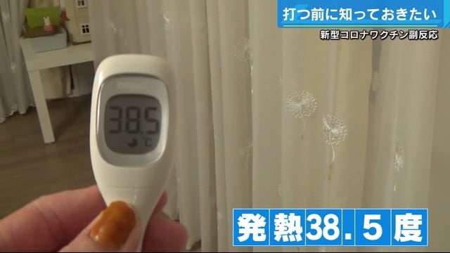 2回目の接種から12時間後、38.5度の発熱