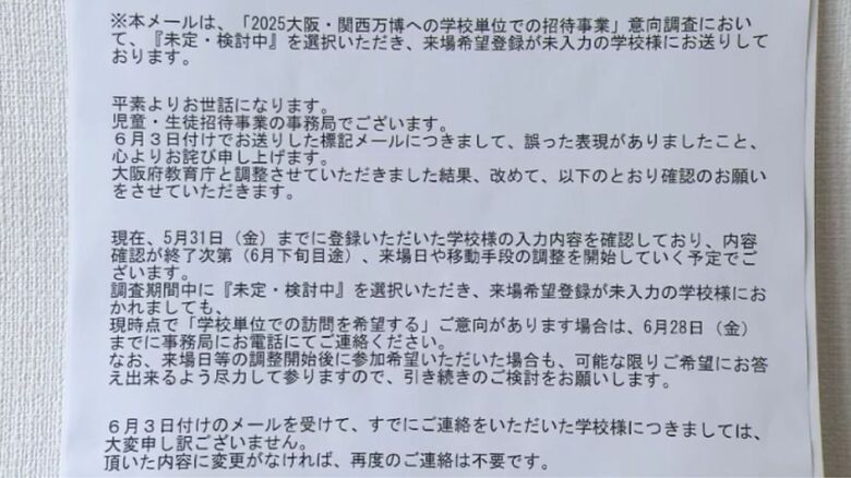 「未定・検討中」を選択した学校に届いたメール