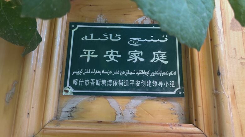 一部のウイグル族の住宅には「平安家庭」のステッカー