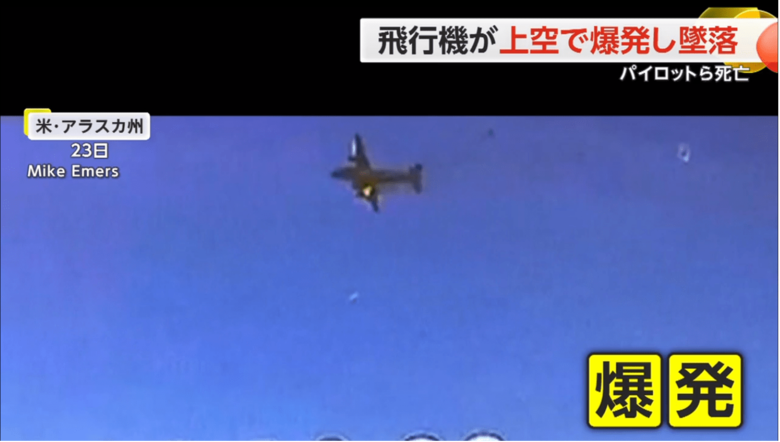 アメリカ・アラスカ州で、飛行機が上空で爆発して墜落する瞬間の様子④