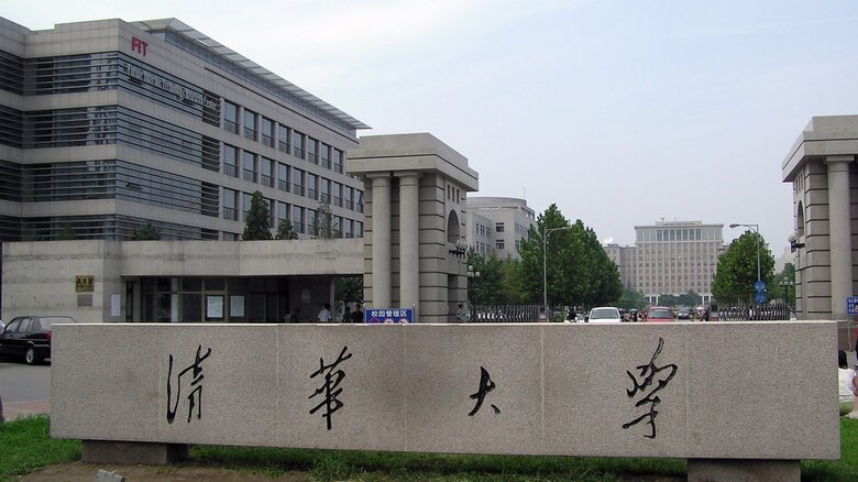 清華大学（資料）