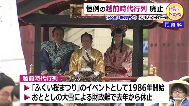 越前時代行列 来春から廃止へ~ふくい桜まつり実行委員会