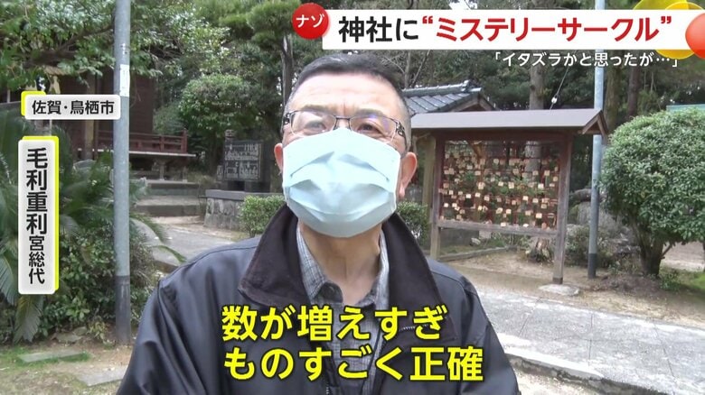 「ものすごく正確だった。円がまん丸で」と語る村田八幡神社の毛利重利宮総代