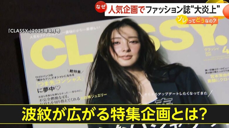 「オペ看護師」着回しコーデストーリーが炎上した「CLASSY.」