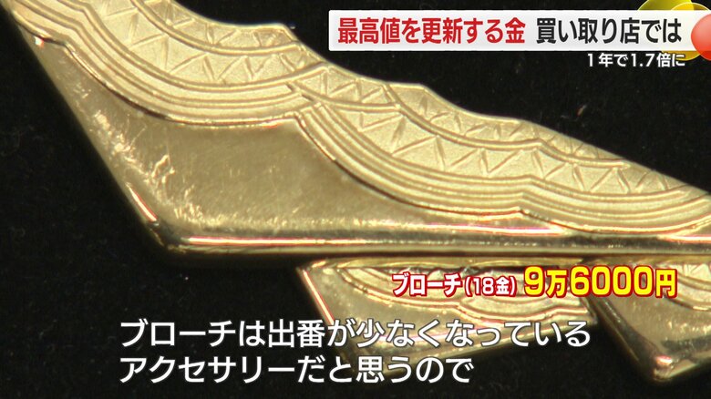 9万6000円の価格を付けた金のブローチ