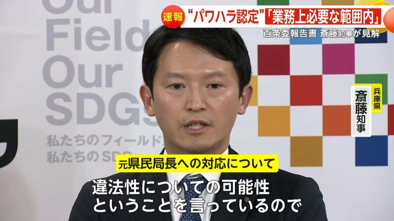 「違法性についての可能性ということを言っている」と話す斎藤知事