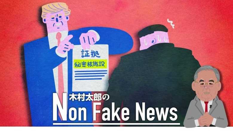 米国を甘く見過ぎていた北朝鮮 会談勧めた北幹部はどうなる…?