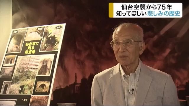 仙台空襲から75年…「二度とあってはならない」語り継ぐ悲しみの歴史【宮城発】