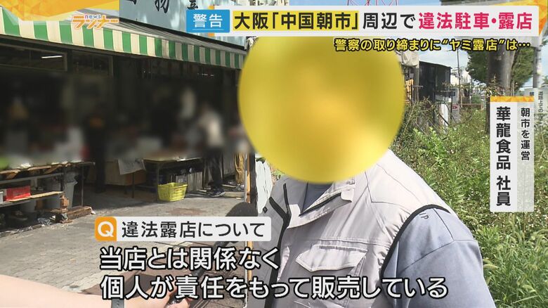 朝市を運営する華龍食品社員「当店とは関係ない」