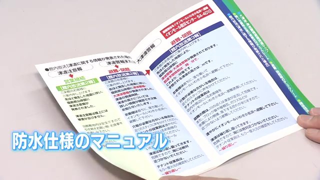 防水仕様の災害対応マニュアル