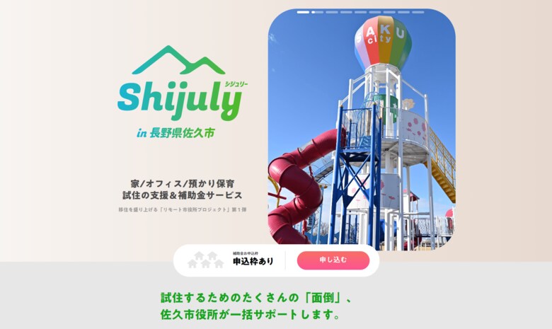 リモート市役所の投稿から誕生した試住支援サービス「Shijuly」