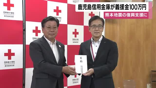 【熊本地震の復興支援】鹿児島信用金庫が義援金100万円