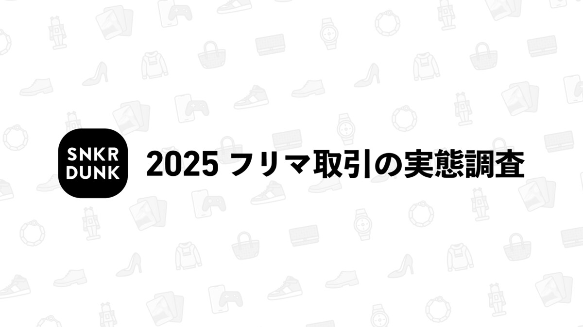 2025年度「フリマ取引に関する実態調査」