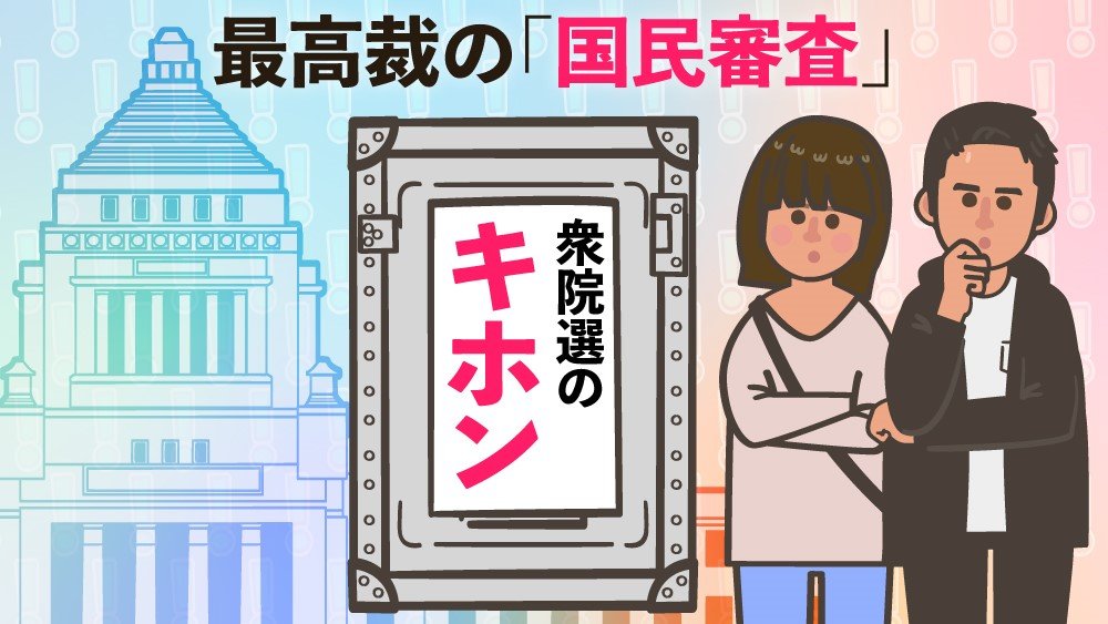 衆院選のキホン 4 最高裁の裁判官を国民がチェックする 国民審査