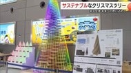 建築現場で出た廃材を活用　サステナブルなクリスマスツリーが米子空港に登場（鳥取・境港市）