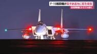 自衛隊機にトラブル相次ぐ　F-15戦闘機が嘉手納基地に緊急着陸
