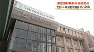 東成瀬村の50代男性課長補佐、減給処分　支払い・契約の遅れなど40件　不適切な事務処理繰り返す　秋田