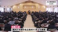受験シーズン到来　県内ほとんどの私立高校で推薦入試　大分