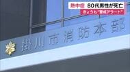 熱中症で80代男性死亡 道路わきで倒れているところを近隣住民発見も搬送時に呼吸なし
