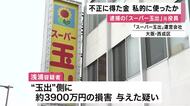 逮捕の「スーパー玉出」元役員　不正に得た金を飲食や買い物を私的に使っていた疑い　人材派遣会社に支払う手数料を水増し請求か