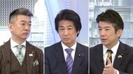 「選挙前1回きりの給付はバラマキ」自民の現金給付案を立憲・重徳政調会長が批判【日曜報道】