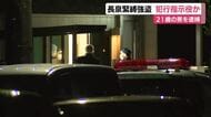 現金約1000万円が奪われた緊縛強盗の犯行指示役か　21歳の男を逮捕…逮捕者は7人目に