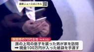 「金や携帯電話など盗まれた」孫を名乗る男から電話　秋田市の70代女性、100万円だまし取られる