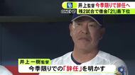 チームは残り2試合で最下位…中日・井上監督が今季限りで辞任 逆転負けの回数が40と球団ワースト更新中