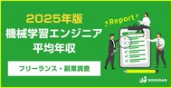 【年収999万円】機械学習エンジニア案件2025年最新｜フリーランス副業調査