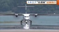トキエア“佐渡線”チャーター便運航を前に試験飛行「ほぼ準備整った」　滑走路短く搭乗人数に制限も「アイデア出し合い良い形に」