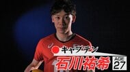 石川祐希が世界一になるために行き着いた“献立は毎日一緒”という「ストイックな食生活」