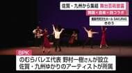 舞踊・音楽・詩の融合！佐賀ゆかりのアーティスト集団「BPK」が魅せる至高の舞台【佐賀県】