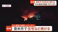 【動画あり】視聴者のカメラが捉えた燃え上がる炎　母屋と倉庫あわせて４棟が焼ける火事　けが人なし